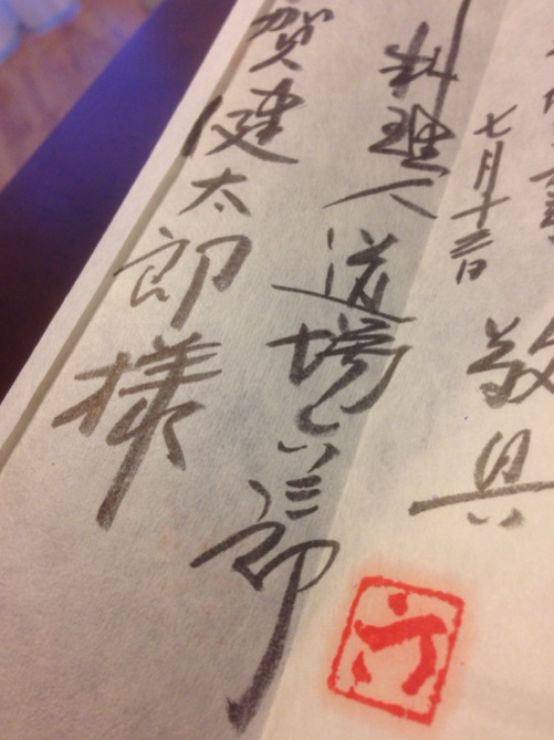 道場六三郎さんから感激のお手紙をいただき、そば粉屋の跡取りとして伝統を受け継ぐものとして気持ちを新たにしました。