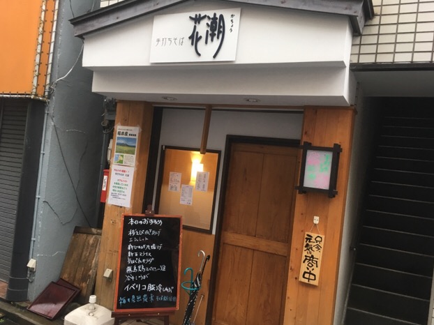 手打ちそば 花潮（かちょう）[横浜/石川町]は、福井県産そば粉と国産食材にこだわり女性が手打ちする蕎麦店。