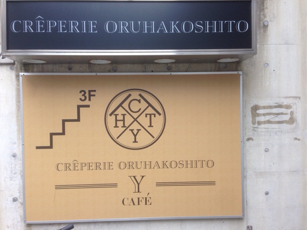ガレットの本場ブルターニュのパリパリガレットが食べられる京都のCREPERIE ORUHAKOSHITO CAFE（クレープリー オルハコシトカフェ）。