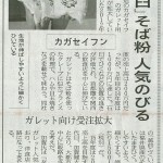 福井県産無農薬栽培（オーガニック）玄そばを使用した越前ふくいガレット粉を日経新聞北陸欄に掲載いただきました。