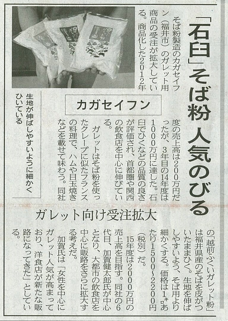 福井県産無農薬栽培（オーガニック）玄そば使用の越前ふくいガレット粉を日経新聞北陸欄に掲載いただきました。