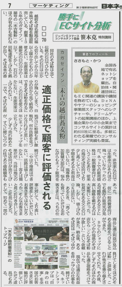 [日本ネット経済新聞2015.12.11] にカガセイフン「末吉の越前蕎麦粉」を掲載いただきました。