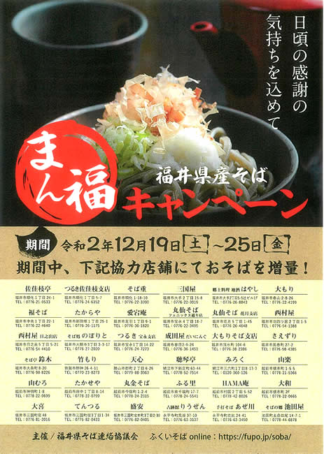 福井の蕎麦好きに朗報！令和2年 ふくい在来そば「まん福キャンペーン」実施します。