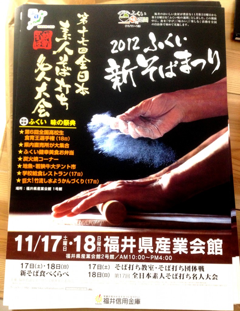 ふくい新そばまつり＆第17回 全日本素人そば打ち名人大会は、来週17日（土）、18日（日）に開催されます。