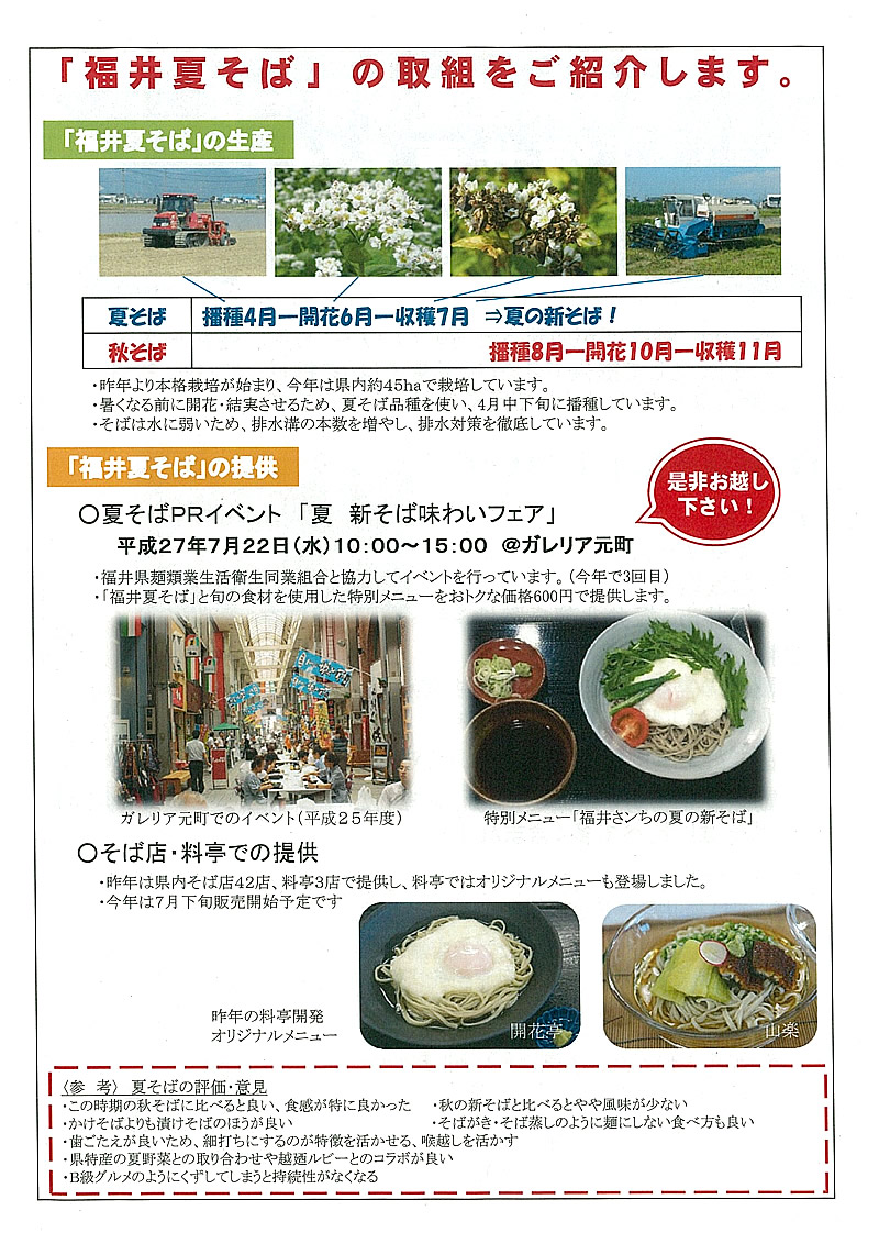 福井県産「夏の新そば」味わいフェア@ガレリア元町にて、夏蕎麦が味わえます。