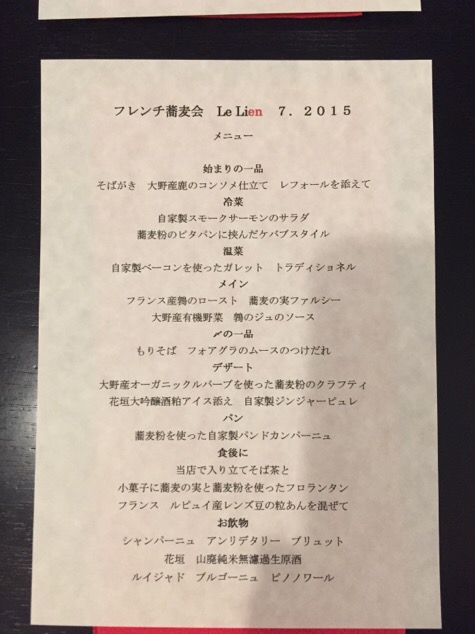 福井市片町のル・リアン（Le Lien）で行われたフレンチ蕎麦会で、全ての料理にソバを使ったフルコースをいただきました。