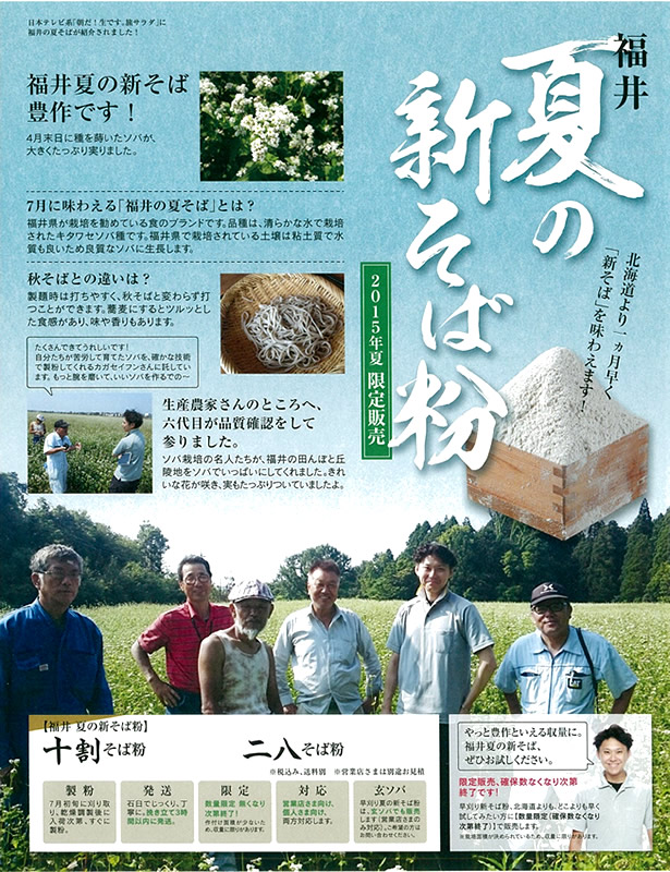 夏収穫の福井県産新そば粉（春播き夏そば粉）数量限定で一般販売開始！夏季に美味い蕎麦を新そば粉でどうぞ。